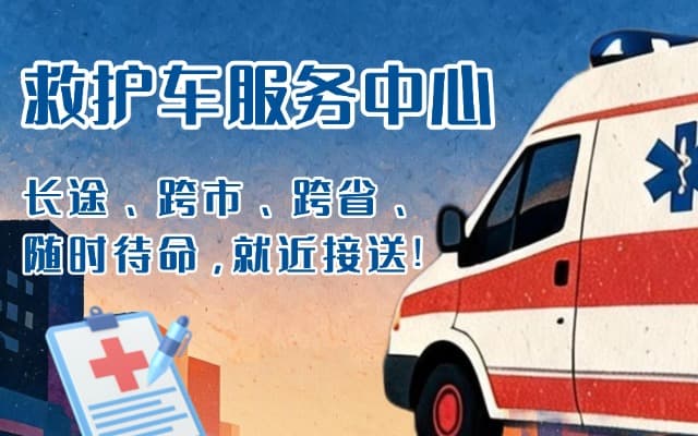 弋阳救护车出租